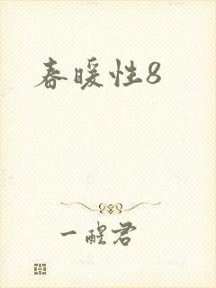 春暖性8