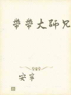 带带大师兄