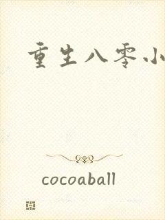 重生八零小军嫂