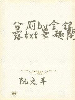 公厕by金银花露txt笔趣阁免费阅读