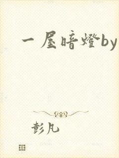 一屋暗灯by