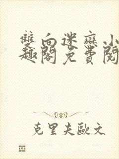 双向迷恋小说笔趣阁免费阅读全文