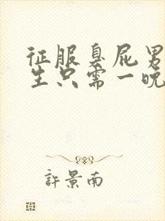 征服臭屁男高中生只需一晚