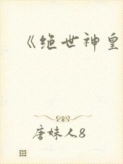 《绝世神皇》