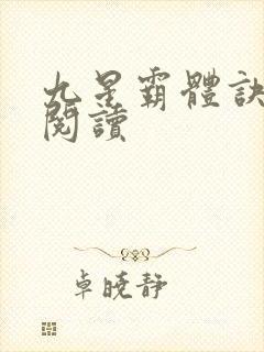 九星霸体诀在线阅读