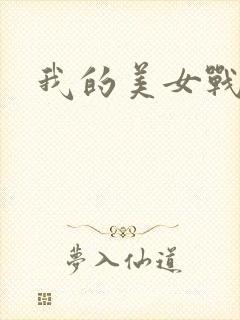 我的美女战队