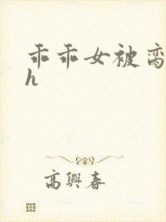 乖乖女被脔日常h