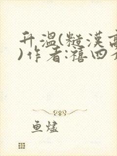 升温(糙汉高干)作者:禧四爷封面