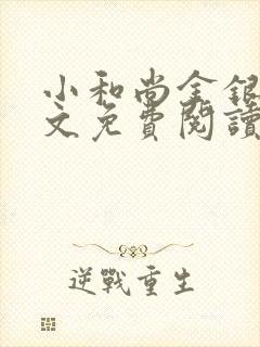 小和尚金银花原文免费阅读笔趣阁封面