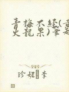 青梅不经(黄心火龙果)笔趣阁