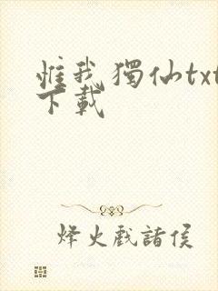 惟我独仙txt下载