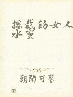 总裁的女人 姬水灵