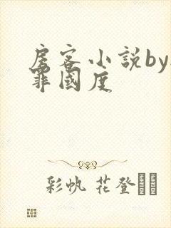 房客小说by无罪国度