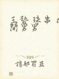 玉势 珠串 撑开男男封面