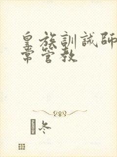 皇族训诫师的日常管教