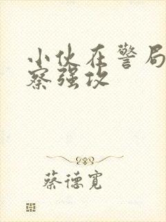 小伙在警局被警察强攻