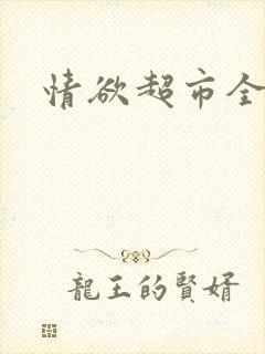 情欲超市全文