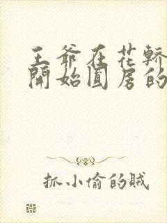 王爷在花轿里就开始圆房的小说