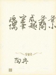 魂穿成爸爸的人偶笔趣阁小说免费阅读