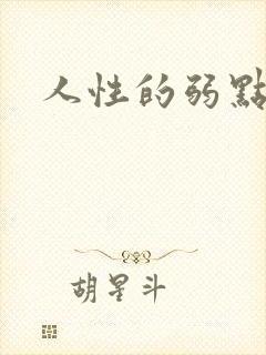 人性的弱点全集