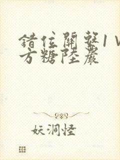 错位关系1∨1方糖陆岩