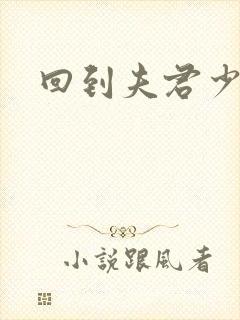 回到夫君少年时