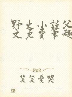 野火小说父女全文免费笔趣阁