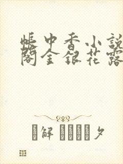 帐中香小说笔趣阁金银花露封面