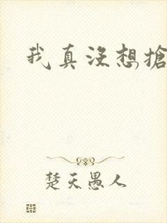 我真没想抢男主