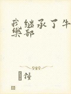 我继承了牛郎俱乐部