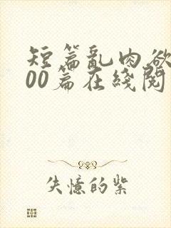短篇乱肉欲文500篇在线阅读封面