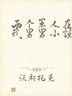 两个军人在车里我男男小说