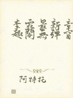 李霖最新章节笔趣阁无弹窗封面