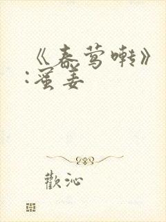 《春莺啭》作者:蜜姜