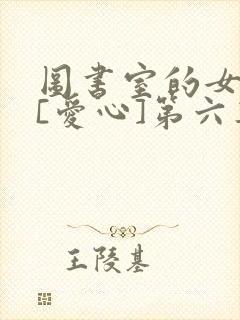 图书室的女朋友[爱心]第六集