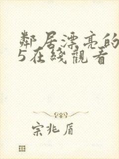 邻居漂亮的妻子5在线观看