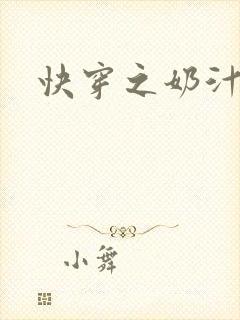 快穿之奶汁多h