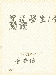 黑道学生1全文阅读
