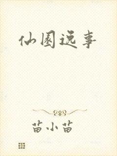 仙园逸事封面