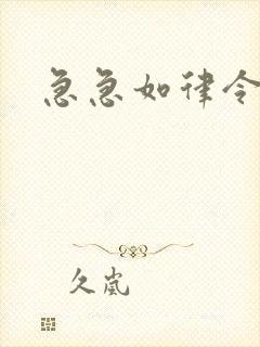 急急如律令小说