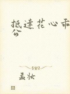 抵达花心乖叫老公封面