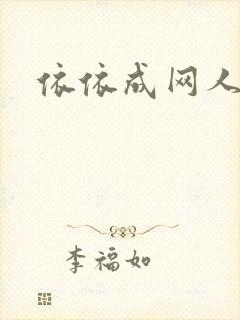 依依成网人
