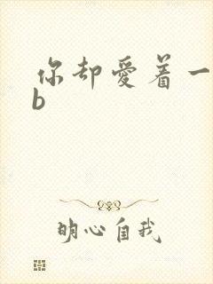 你却爱着一个sb