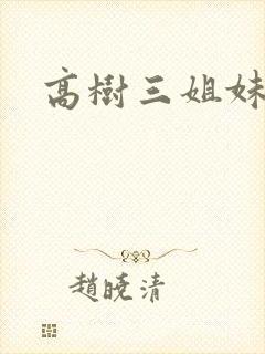 高树三姐妹阅读