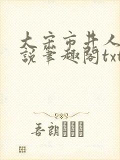 大宋市井人家小说笔趣阁txt