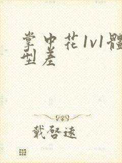 掌中花1v1体型差封面