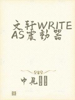 文轩WRITEAS震动器