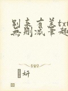 别来有恙txt无删减笔趣阁