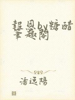 报恩by糖醋鱼笔趣阁