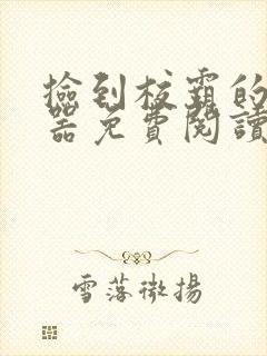 捡到校霸的遥控器免费阅读